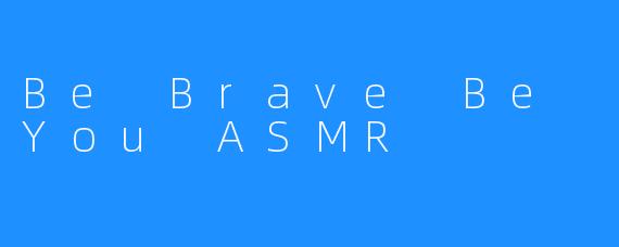 勇敢做你自己——ASMR